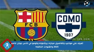 تعرف على مواعيد وتفاصيل مباراة برشلونة وكومو في كأس جوان غامبر 2025 والقنوات الناقلة!